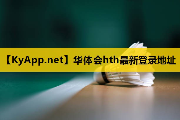 ⚽️华体会hth公司：乒乓球台面最好材料是什么