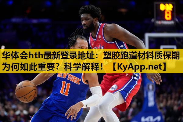 华体会hth最新登录地址：塑胶跑道材料质保期为何如此重要？科学解释！