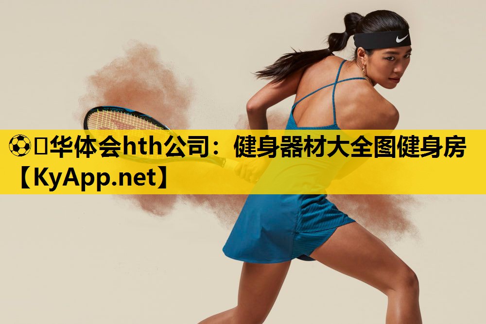 ⚽️华体会hth公司：健身器材大全图健身房