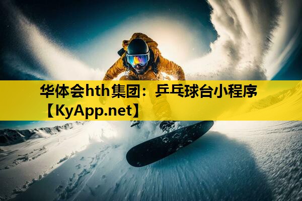 华体会hth集团：乒乓球台小程序
