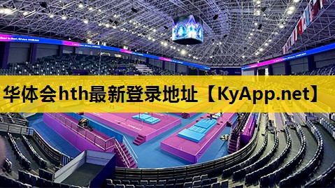 hth公司：延安全民运动健身中心室内篮球