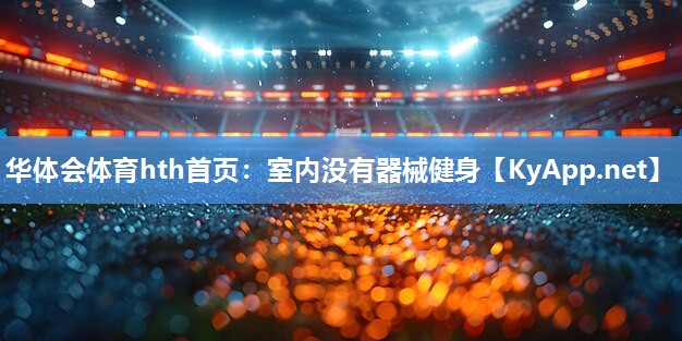 华体会体育hth首页：室内没有器械健身