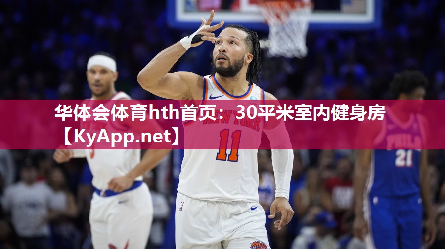 华体会体育hth首页：30平米室内健身房