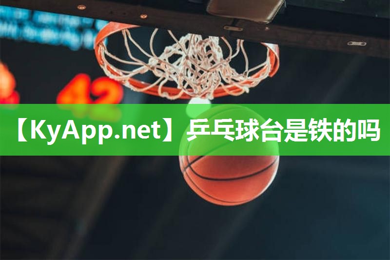 乒乓球台是铁的吗