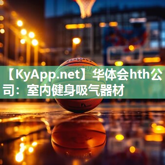 华体会hth公司：室内健身吸气器材