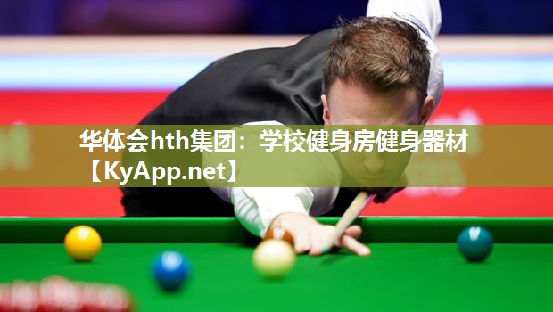 华体会hth集团：学校健身房健身器材