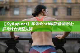 华体会hth最新登录地址：乒乓球台调整支脚