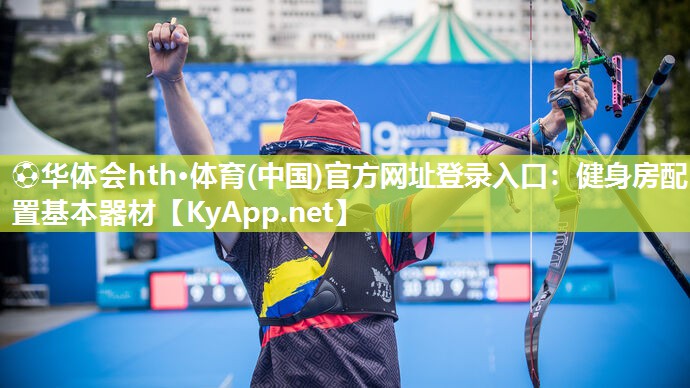 ⚽华体会hth·体育(中国)官方网址登录入口：健身房配置基本器材