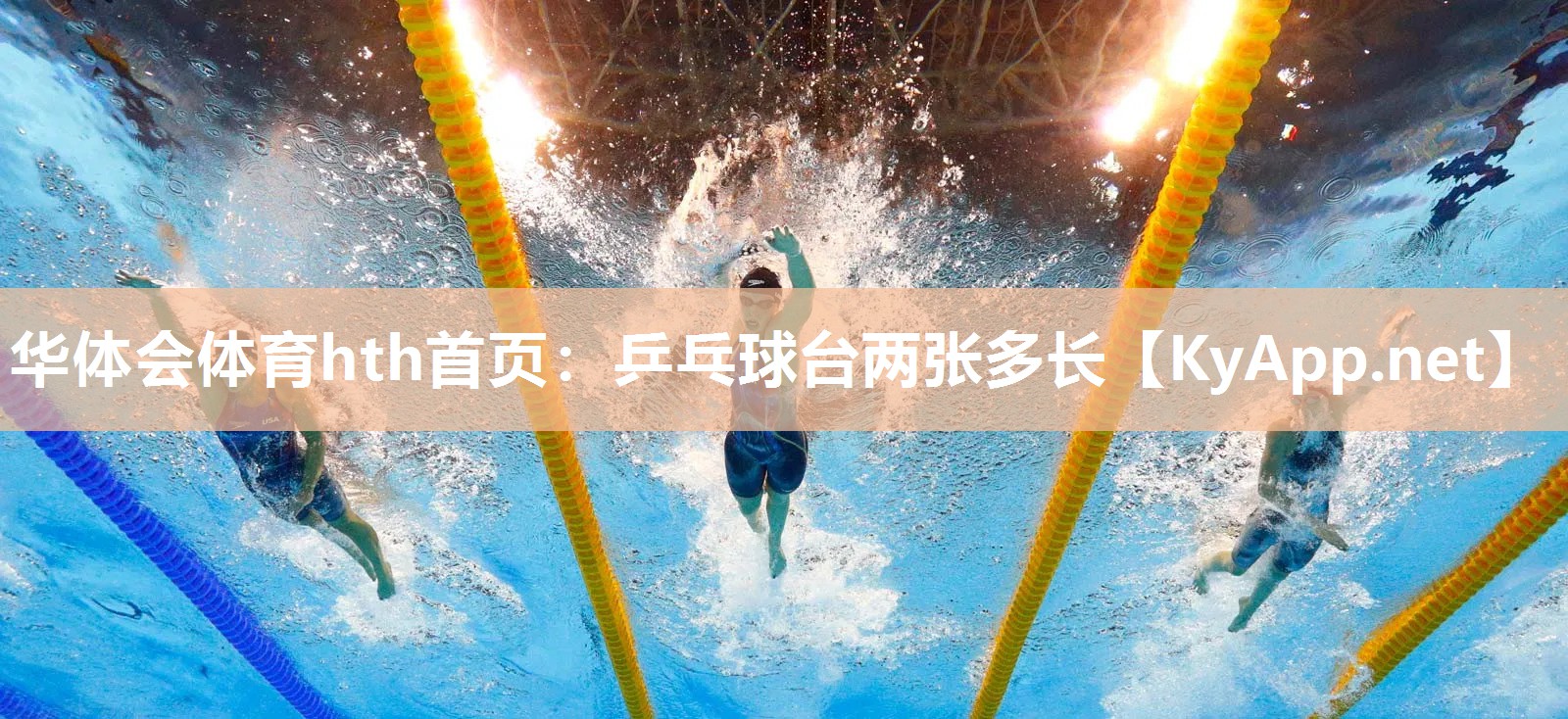 华体会体育hth首页：乒乓球台两张多长