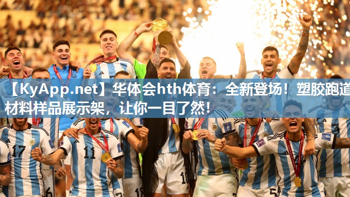 华体会hth体育：全新登场！塑胶跑道材料样品展示架，让你一目了然！