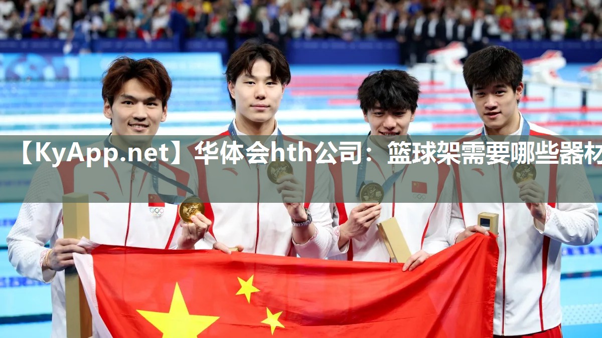 华体会hth公司：篮球架需要哪些器材