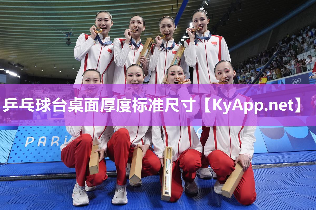 乒乓球台桌面厚度标准尺寸