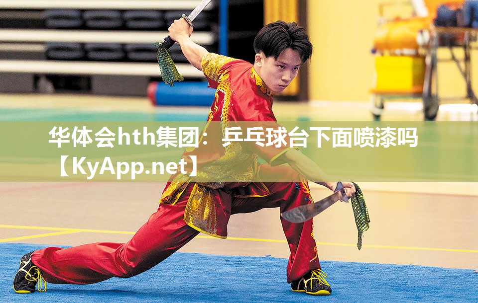 华体会hth集团：乒乓球台下面喷漆吗
