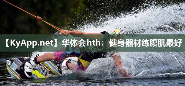 华体会hth：健身器材练腹肌最好