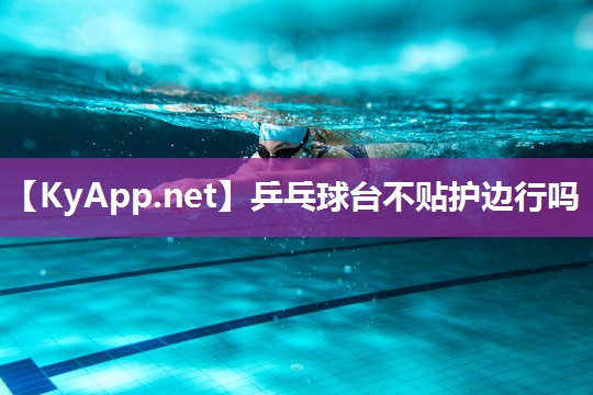 乒乓球台不贴护边行吗