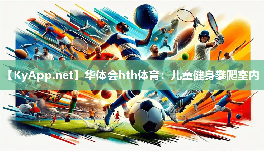 华体会hth体育：儿童健身攀爬室内