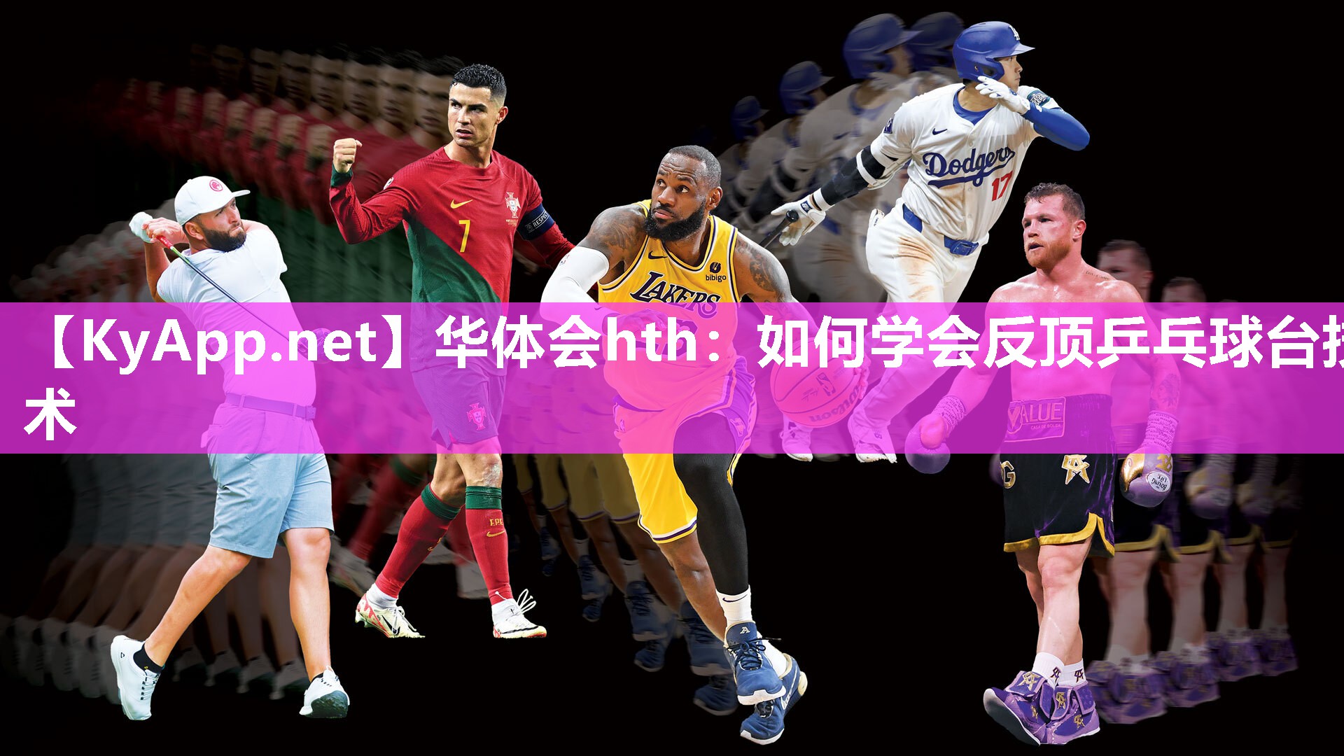 华体会hth：如何学会反顶乒乓球台技术