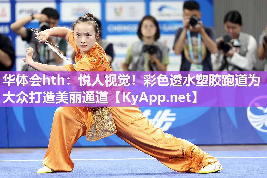 华体会hth：悦人视觉！彩色透水塑胶跑道为大众打造美丽通道