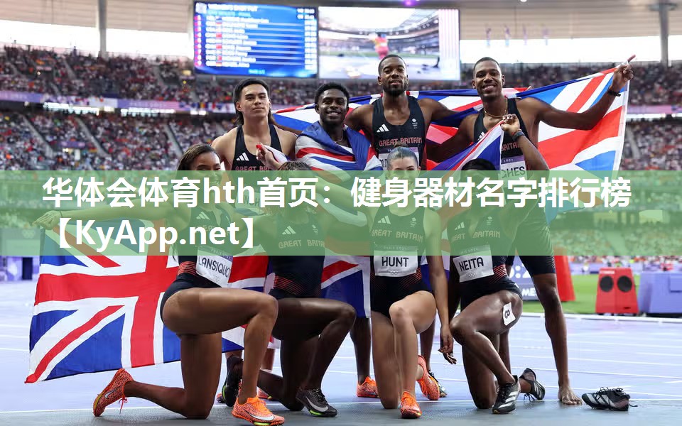 华体会体育hth首页：健身器材名字排行榜