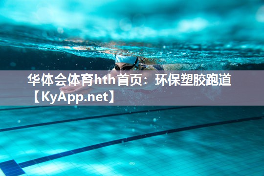 华体会体育hth首页：环保塑胶跑道
