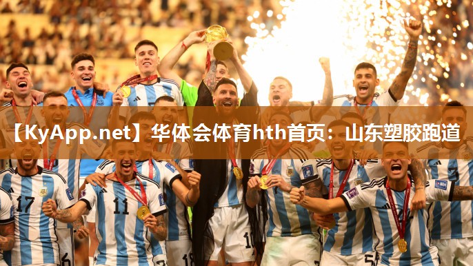华体会体育hth首页：山东塑胶跑道