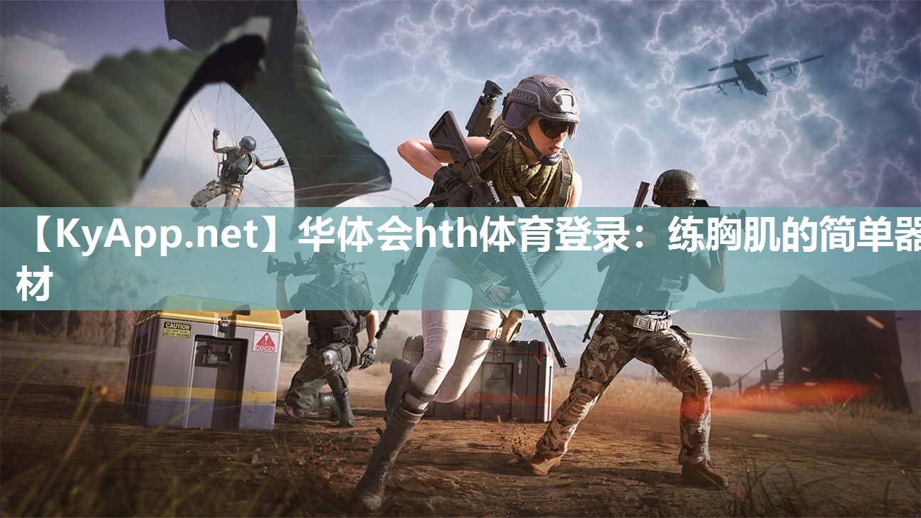 华体会hth体育登录：练胸肌的简单器材