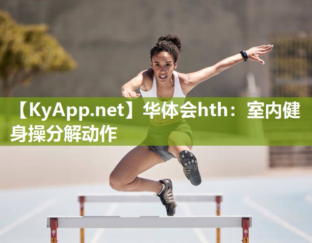 华体会hth：室内健身操分解动作