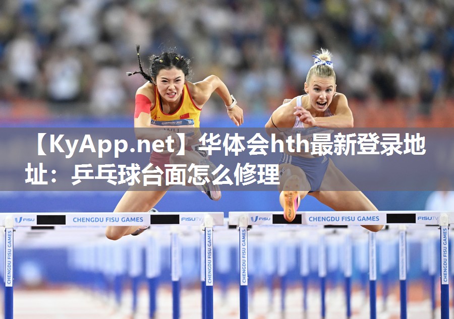 华体会hth最新登录地址：乒乓球台面怎么修理