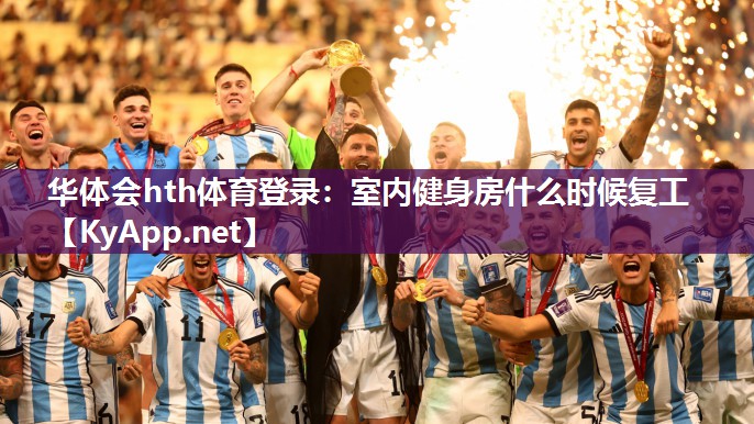 华体会hth体育登录：室内健身房什么时候复工