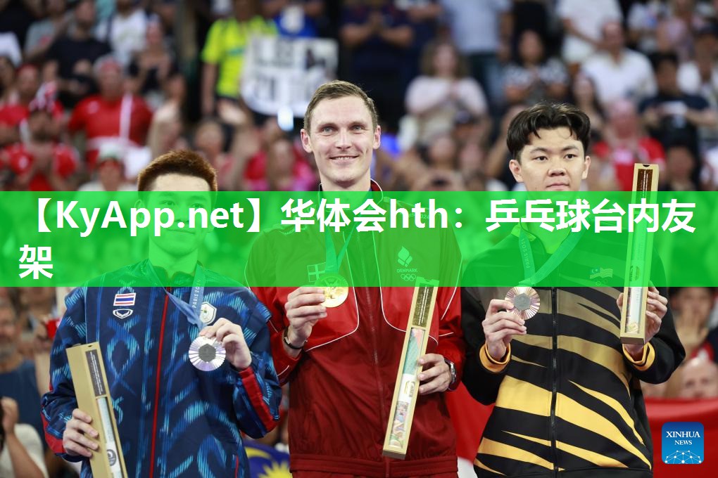 华体会hth：乒乓球台内友架