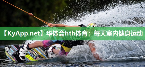 华体会hth体育：每天室内健身运动