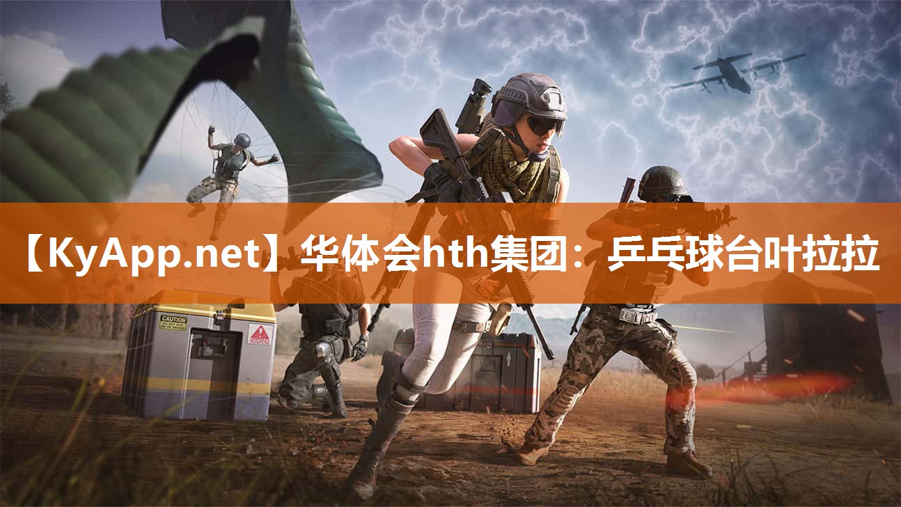 华体会hth集团：乒乓球台叶拉拉