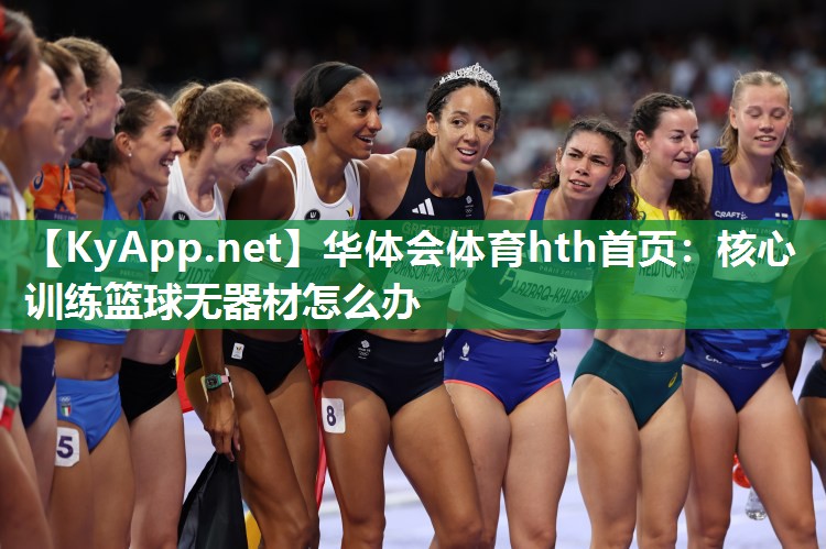 华体会体育hth首页：核心训练篮球无器材怎么办