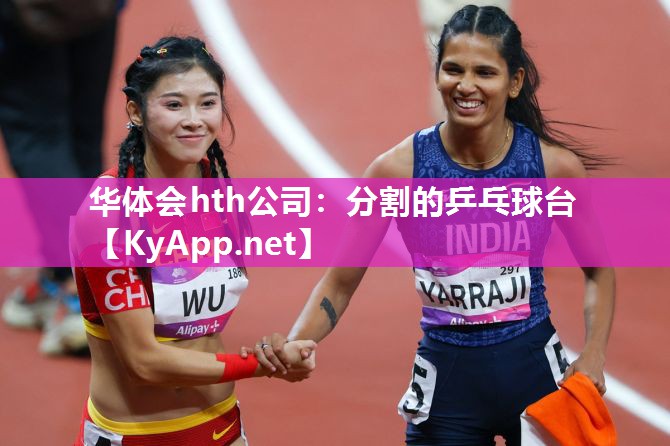 华体会hth公司：分割的乒乓球台
