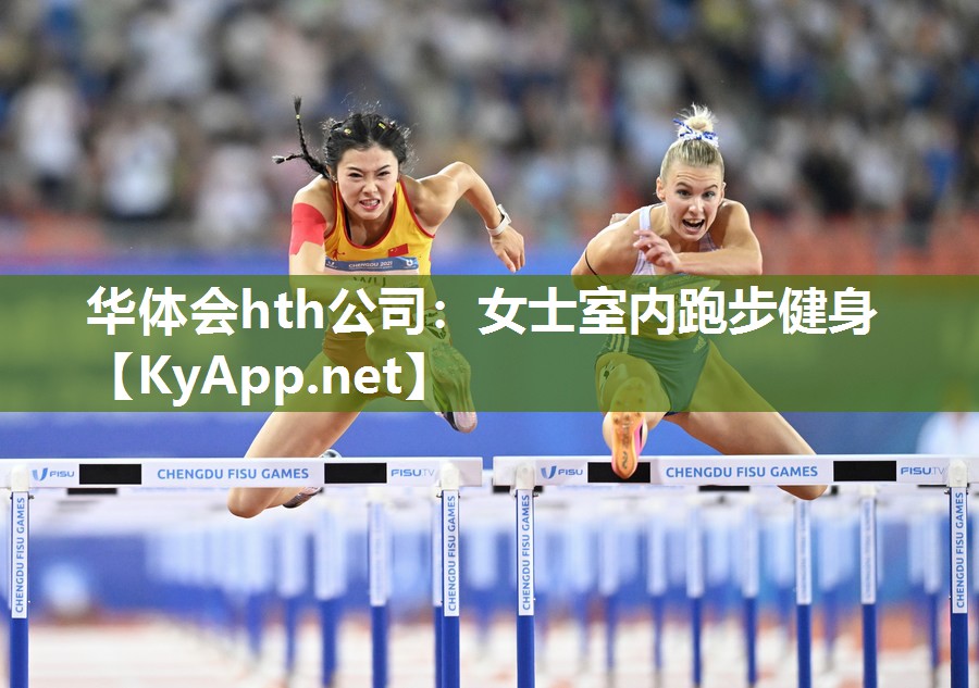 华体会hth公司：女士室内跑步健身
