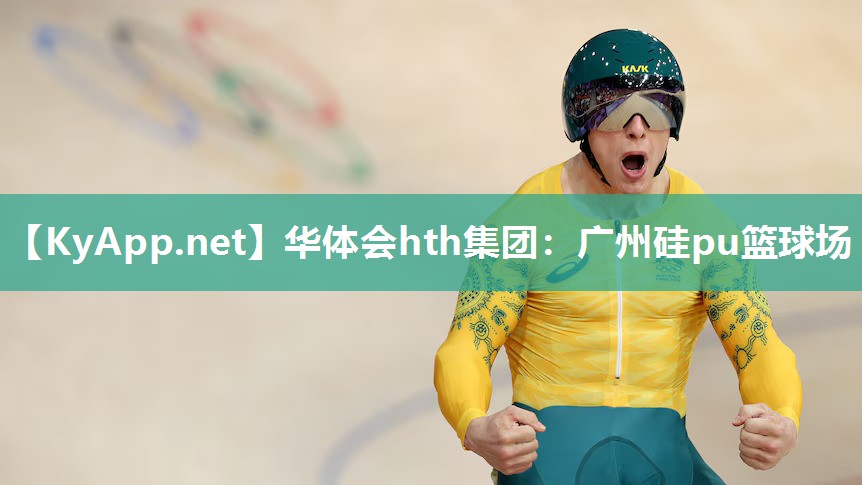 华体会hth集团：广州硅pu篮球场