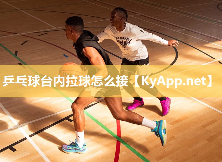 乒乓球台内拉球怎么接