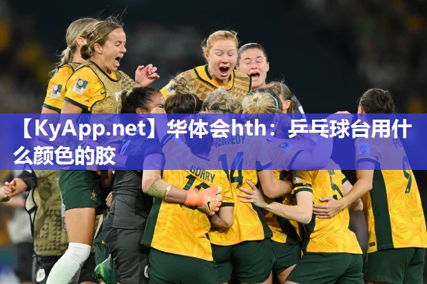 华体会hth：乒乓球台用什么颜色的胶