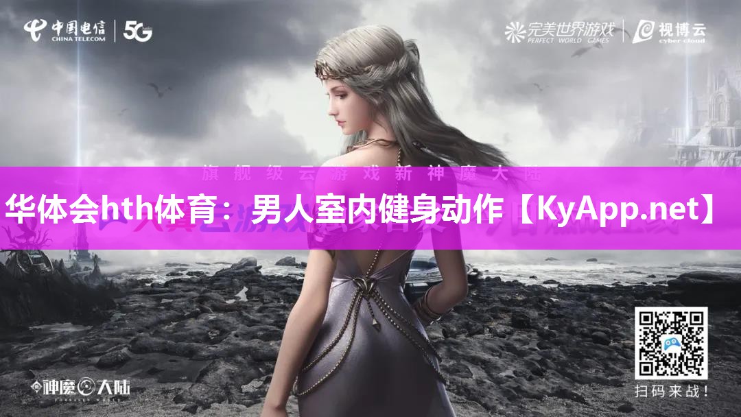 华体会hth体育：男人室内健身动作