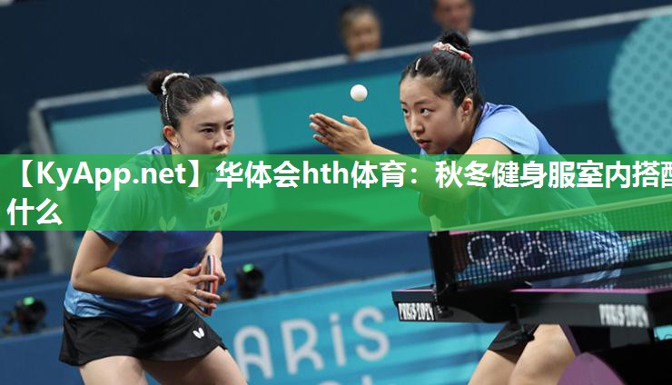 华体会hth体育：秋冬健身服室内搭配什么