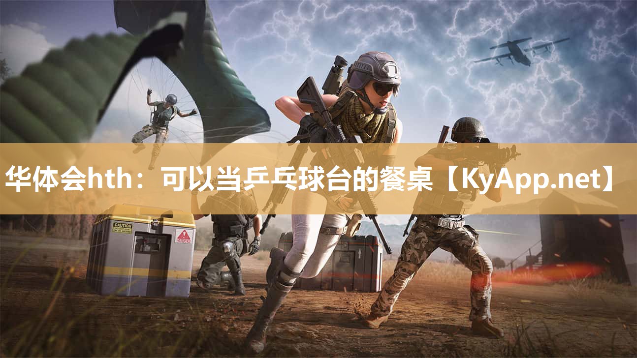 华体会hth：可以当乒乓球台的餐桌