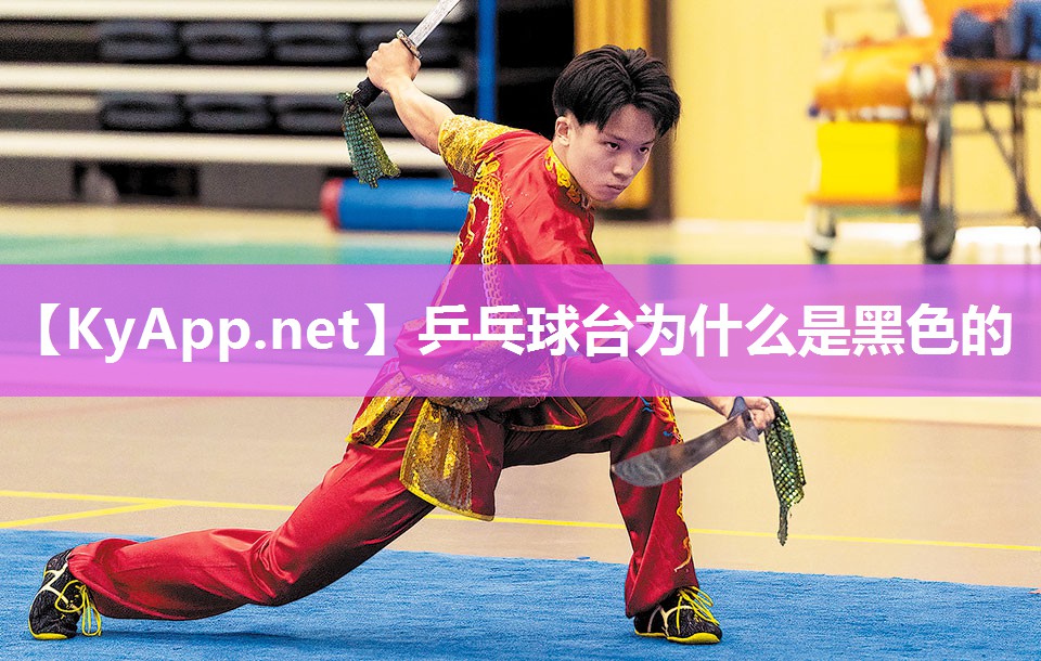 乒乓球台为什么是黑色的