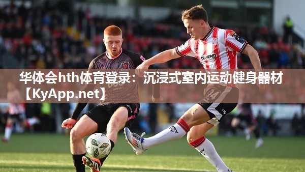 华体会hth体育登录：沉浸式室内运动健身器材