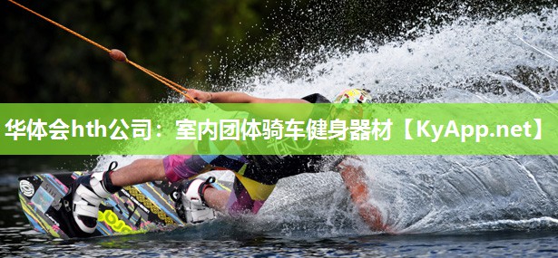 华体会hth公司：室内团体骑车健身器材
