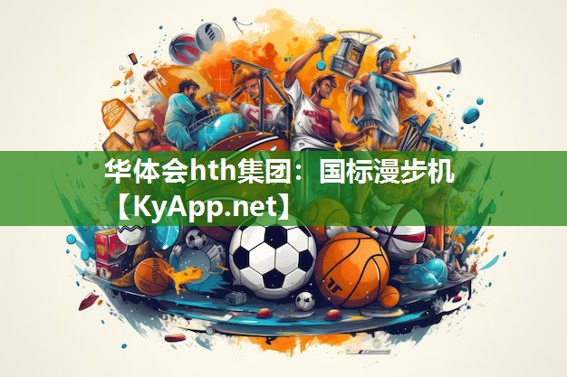 华体会hth集团：国标漫步机