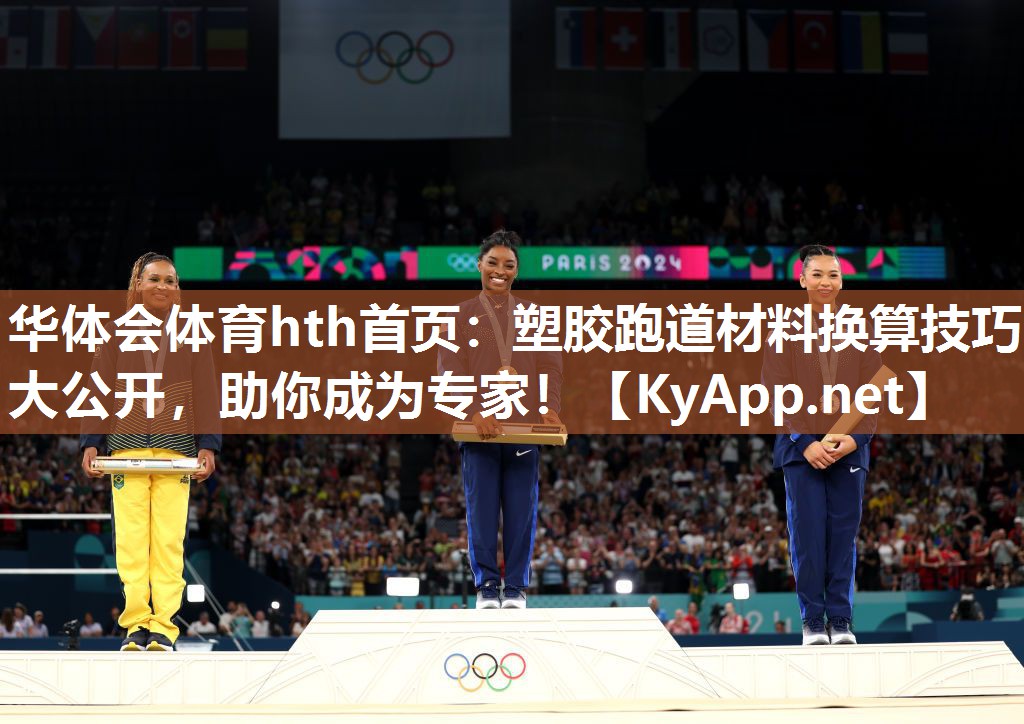 华体会体育hth首页：塑胶跑道材料换算技巧大公开，助你成为专家！