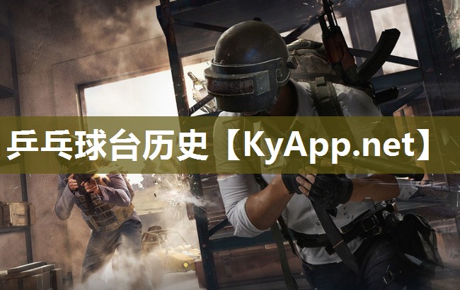 乒乓球台历史