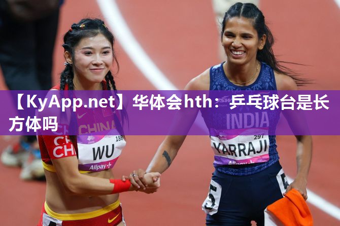 华体会hth：乒乓球台是长方体吗