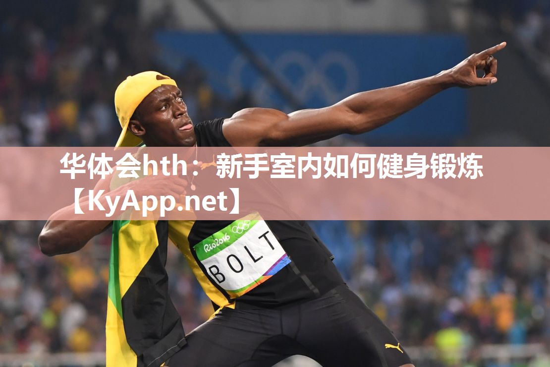华体会hth：新手室内如何健身锻炼