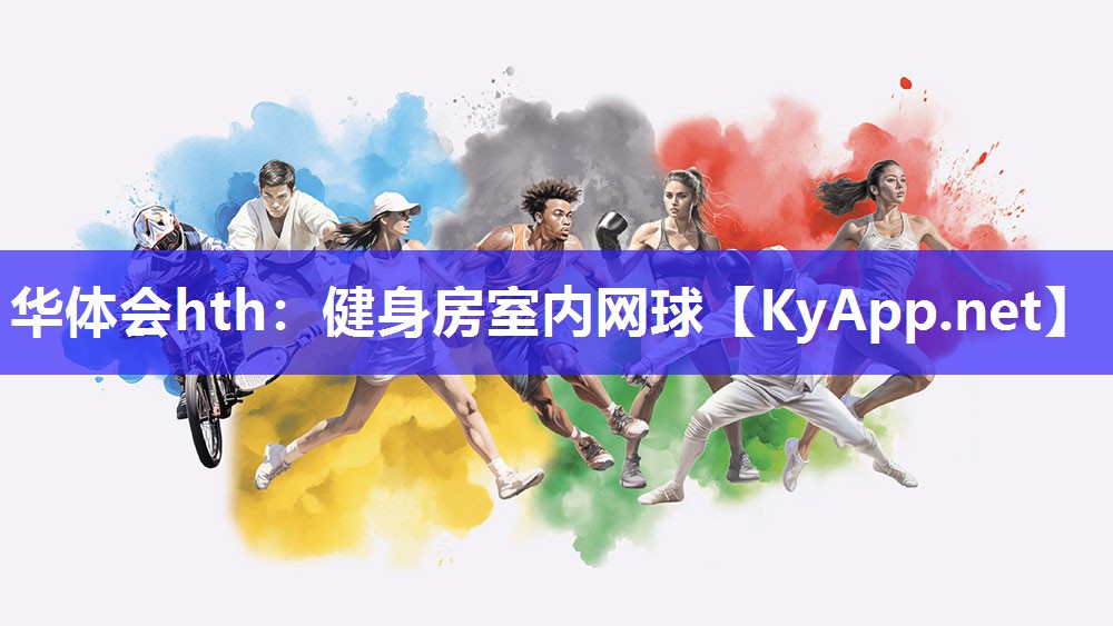 华体会hth：健身房室内网球